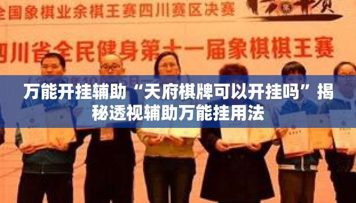 万能开挂辅助“天府棋牌可以开挂吗”揭秘透视辅助万能挂用法