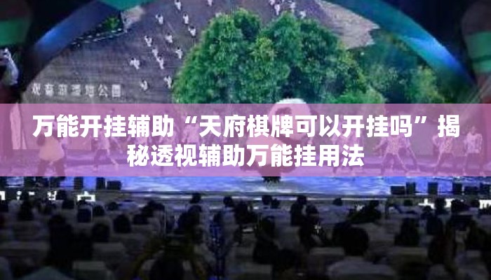 万能开挂辅助“天府棋牌可以开挂吗”揭秘透视辅助万能挂用法