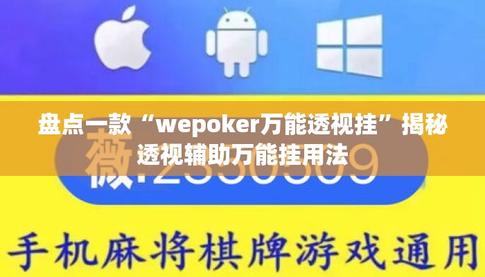 盘点一款“wepoker万能透视挂	”揭秘透视辅助万能挂用法