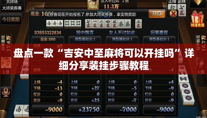 盘点一款“吉安中至麻将可以开挂吗”详细分享装挂步骤教程