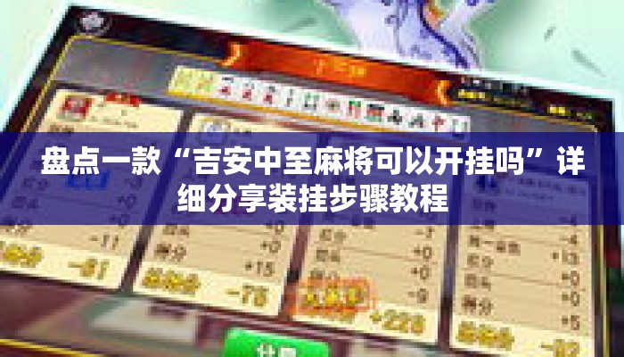 盘点一款“吉安中至麻将可以开挂吗	”详细分享装挂步骤教程
