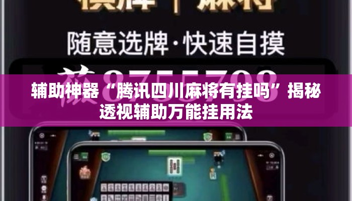辅助神器“腾讯四川麻将有挂吗”揭秘透视辅助万能挂用法