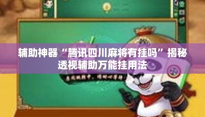 辅助神器“腾讯四川麻将有挂吗”揭秘透视辅助万能挂用法