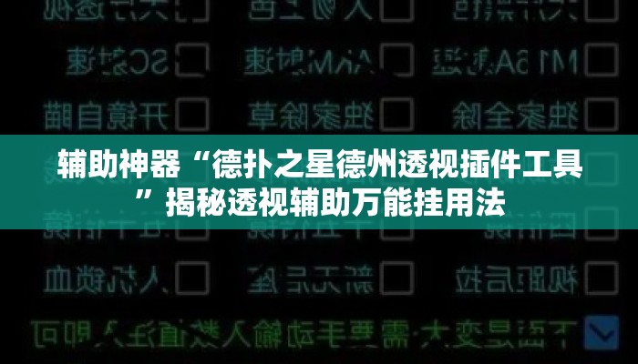 辅助神器“德扑之星德州透视插件工具”揭秘透视辅助万能挂用法