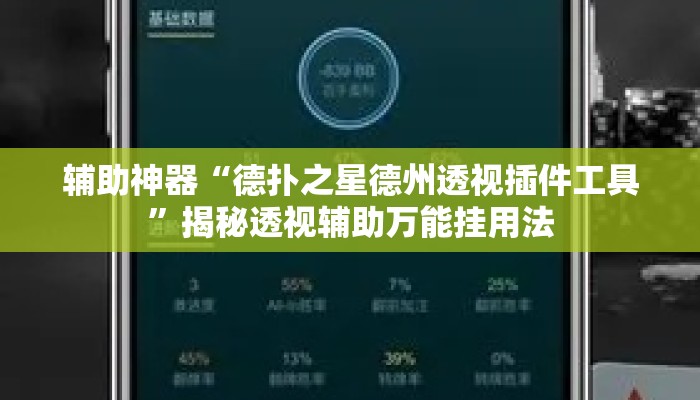辅助神器“德扑之星德州透视插件工具”揭秘透视辅助万能挂用法