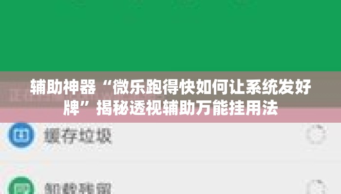 辅助神器“微乐跑得快如何让系统发好牌”揭秘透视辅助万能挂用法