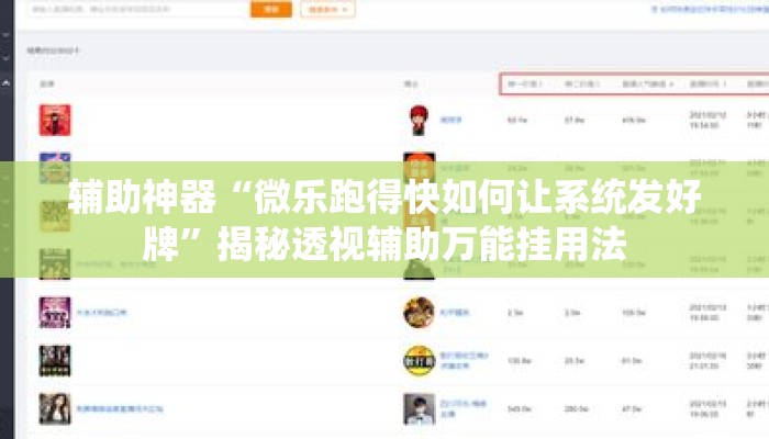 辅助神器“微乐跑得快如何让系统发好牌”揭秘透视辅助万能挂用法