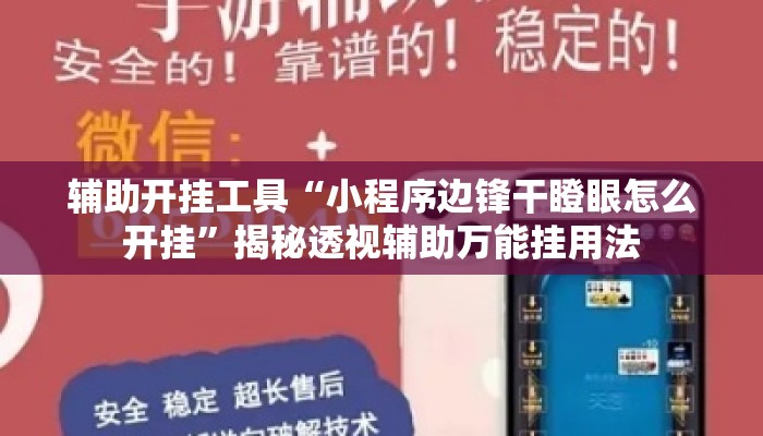 辅助开挂工具“小程序边锋干瞪眼怎么开挂	”揭秘透视辅助万能挂用法