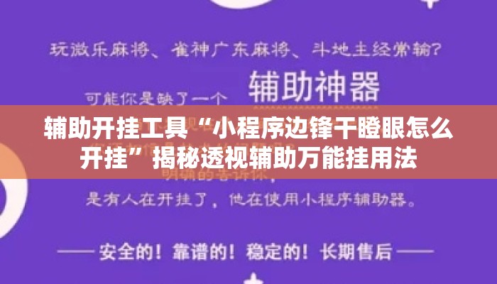 辅助开挂工具“小程序边锋干瞪眼怎么开挂”揭秘透视辅助万能挂用法