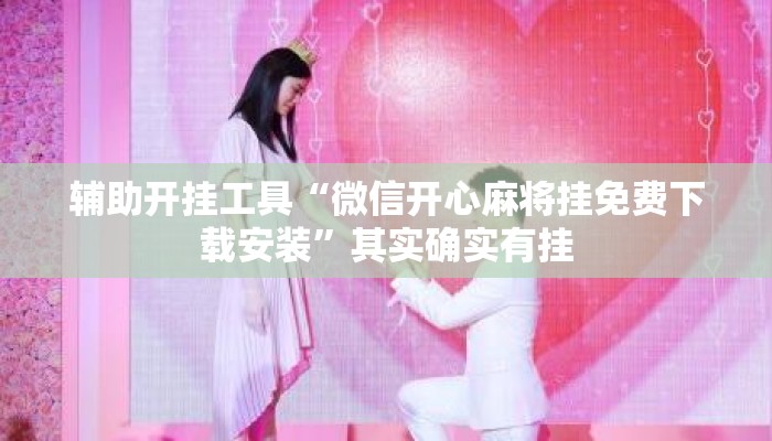 辅助开挂工具“微信开心麻将挂免费下载安装”其实确实有挂