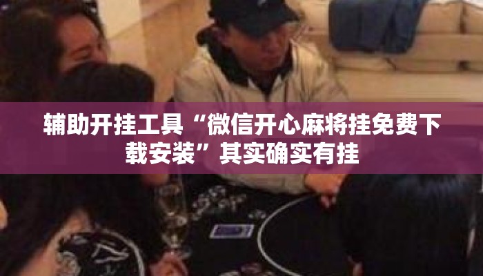 辅助开挂工具“微信开心麻将挂免费下载安装	”其实确实有挂