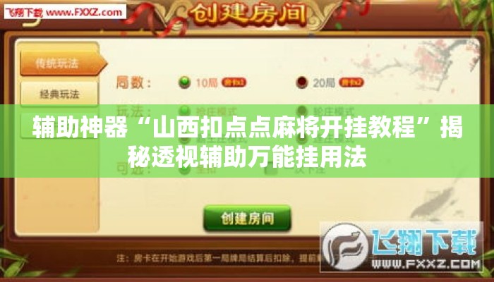 辅助神器“山西扣点点麻将开挂教程”揭秘透视辅助万能挂用法