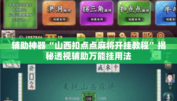辅助神器“山西扣点点麻将开挂教程	”揭秘透视辅助万能挂用法
