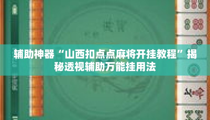 辅助神器“山西扣点点麻将开挂教程”揭秘透视辅助万能挂用法