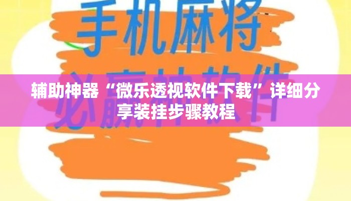 辅助神器“微乐透视软件下载	”详细分享装挂步骤教程