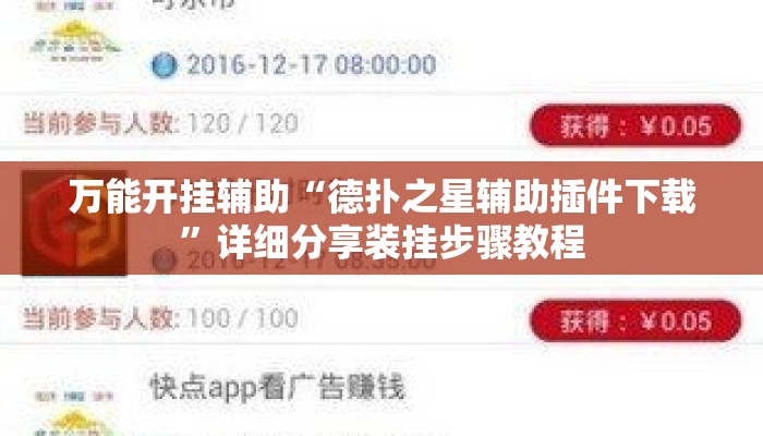 万能开挂辅助“德扑之星辅助插件下载	”详细分享装挂步骤教程