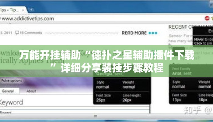 万能开挂辅助“德扑之星辅助插件下载	”详细分享装挂步骤教程