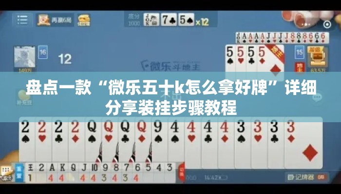 盘点一款“微乐五十k怎么拿好牌	”详细分享装挂步骤教程