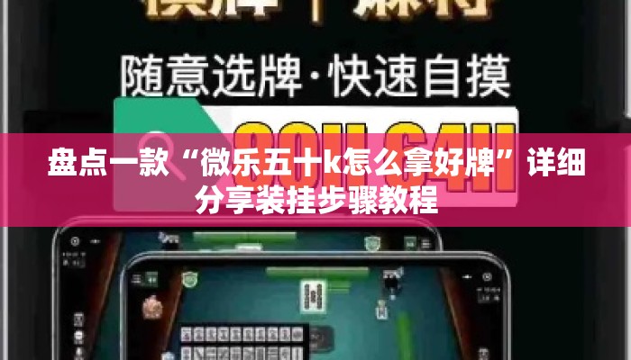 盘点一款“微乐五十k怎么拿好牌”详细分享装挂步骤教程