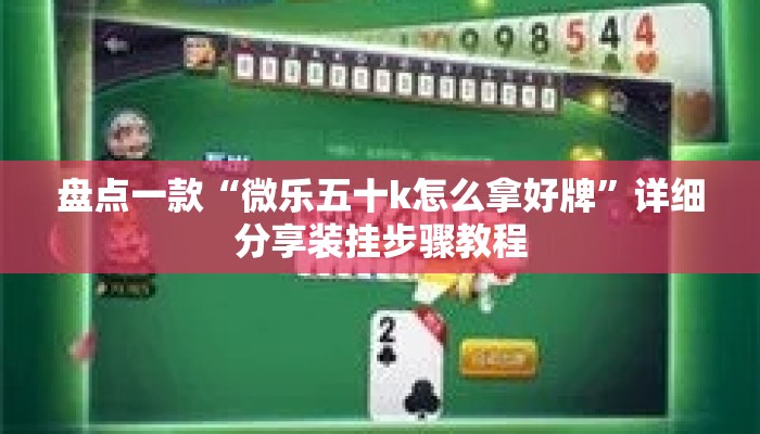 盘点一款“微乐五十k怎么拿好牌”详细分享装挂步骤教程