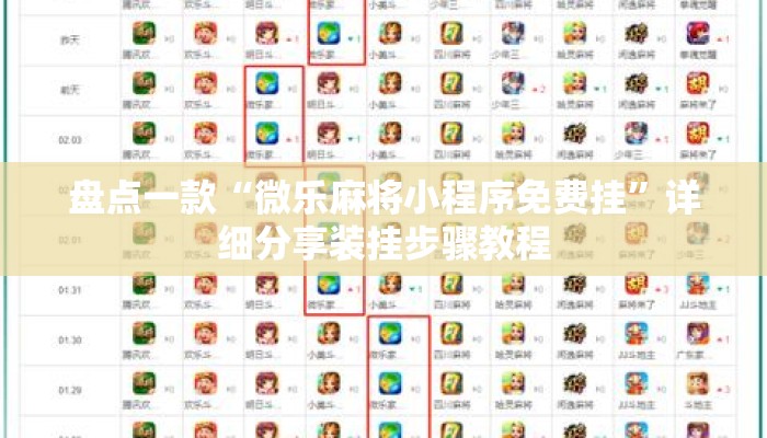 盘点一款“微乐麻将小程序免费挂	”详细分享装挂步骤教程