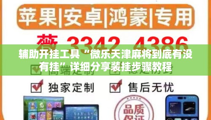 辅助开挂工具“微乐天津麻将到底有没有挂”详细分享装挂步骤教程