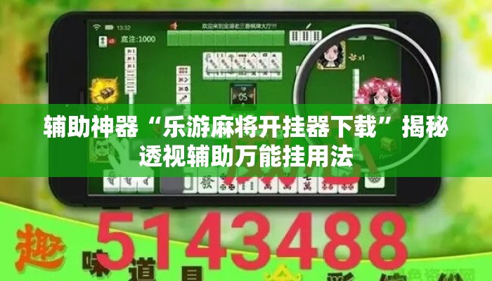 辅助神器“乐游麻将开挂器下载	”揭秘透视辅助万能挂用法