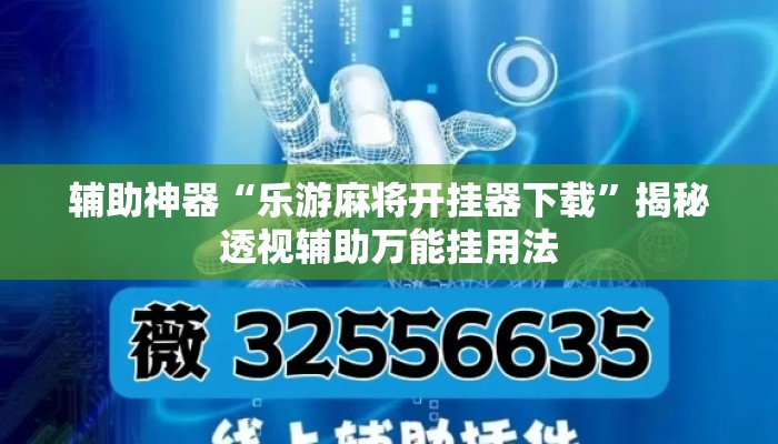 辅助神器“乐游麻将开挂器下载”揭秘透视辅助万能挂用法