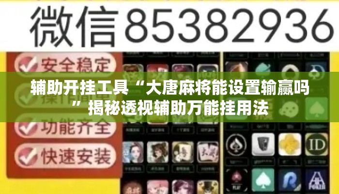 辅助开挂工具“大唐麻将能设置输赢吗”揭秘透视辅助万能挂用法