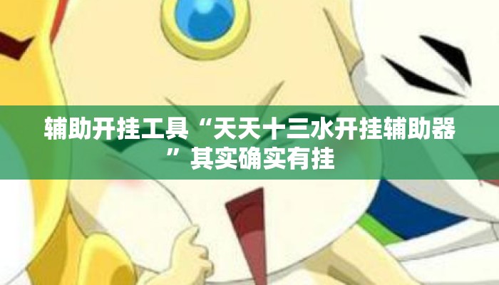 辅助开挂工具“天天十三水开挂辅助器”其实确实有挂
