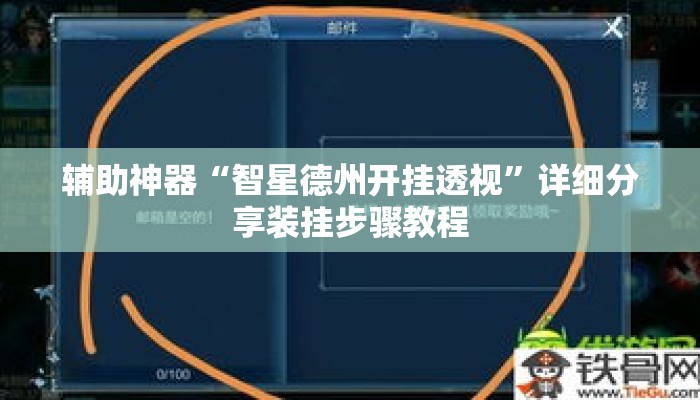 辅助神器“智星德州开挂透视”详细分享装挂步骤教程