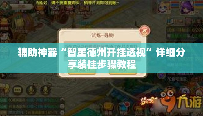 辅助神器“智星德州开挂透视	”详细分享装挂步骤教程