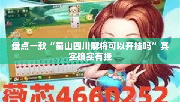 盘点一款“蜀山四川麻将可以开挂吗”其实确实有挂