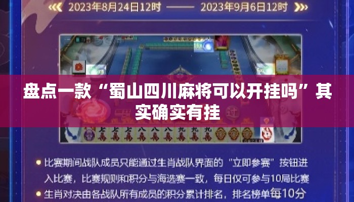 盘点一款“蜀山四川麻将可以开挂吗”其实确实有挂
