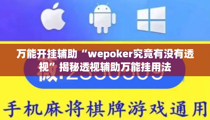 万能开挂辅助“wepoker究竟有没有透视	”揭秘透视辅助万能挂用法