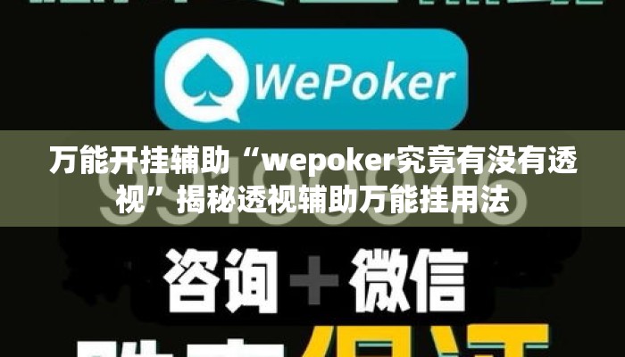 万能开挂辅助“wepoker究竟有没有透视	”揭秘透视辅助万能挂用法