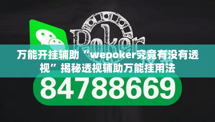 万能开挂辅助“wepoker究竟有没有透视”揭秘透视辅助万能挂用法