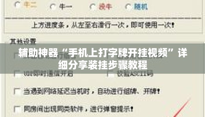辅助神器“手机上打字牌开挂视频”详细分享装挂步骤教程