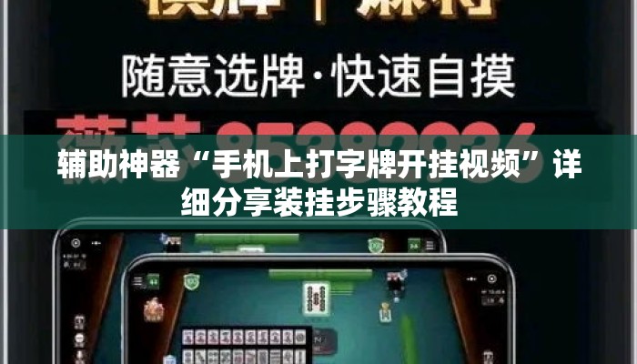 辅助神器“手机上打字牌开挂视频”详细分享装挂步骤教程