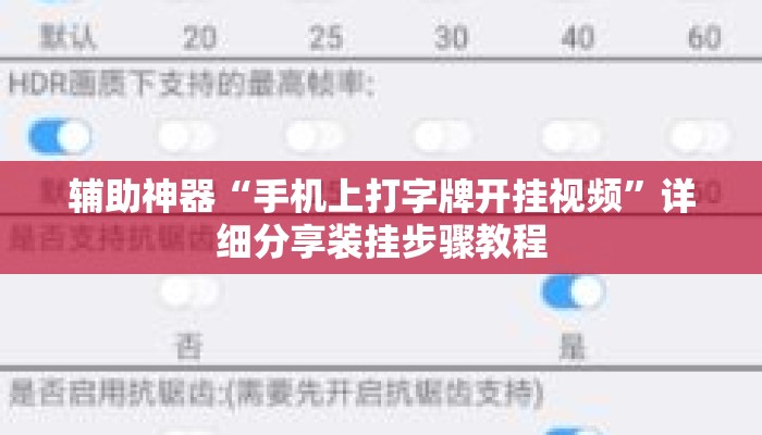 辅助神器“手机上打字牌开挂视频	”详细分享装挂步骤教程