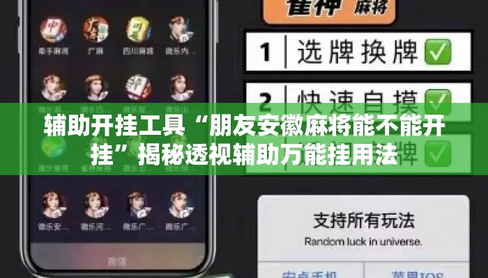 辅助开挂工具“朋友安徽麻将能不能开挂	”揭秘透视辅助万能挂用法