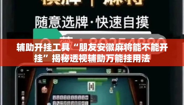 辅助开挂工具“朋友安徽麻将能不能开挂”揭秘透视辅助万能挂用法
