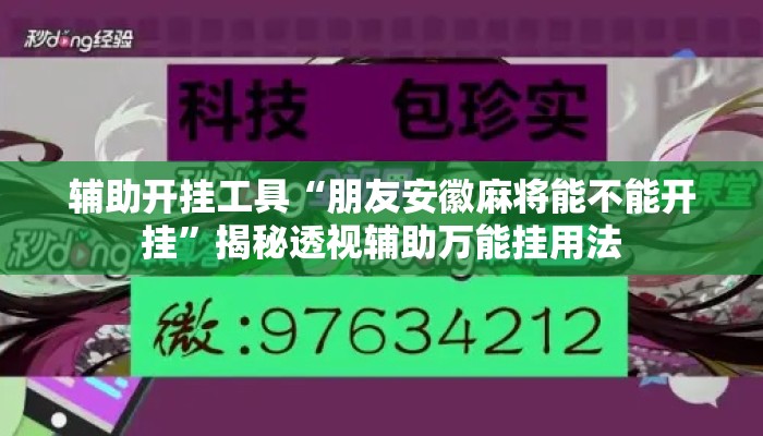 辅助开挂工具“朋友安徽麻将能不能开挂”揭秘透视辅助万能挂用法