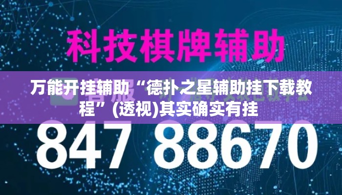 万能开挂辅助“德扑之星辅助挂下载教程	”(透视)其实确实有挂 