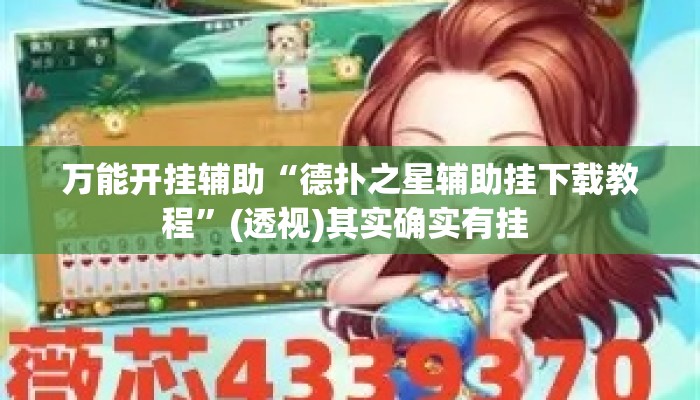 万能开挂辅助“德扑之星辅助挂下载教程”(透视)其实确实有挂 