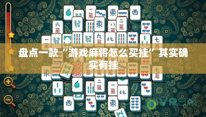 盘点一款“游戏麻将怎么买挂”其实确实有挂