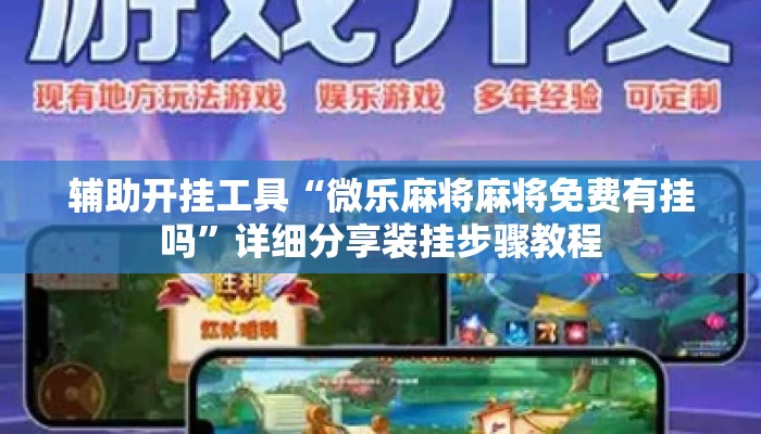 辅助开挂工具“微乐麻将麻将免费有挂吗”详细分享装挂步骤教程