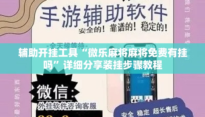 辅助开挂工具“微乐麻将麻将免费有挂吗	”详细分享装挂步骤教程