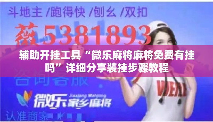辅助开挂工具“微乐麻将麻将免费有挂吗”详细分享装挂步骤教程