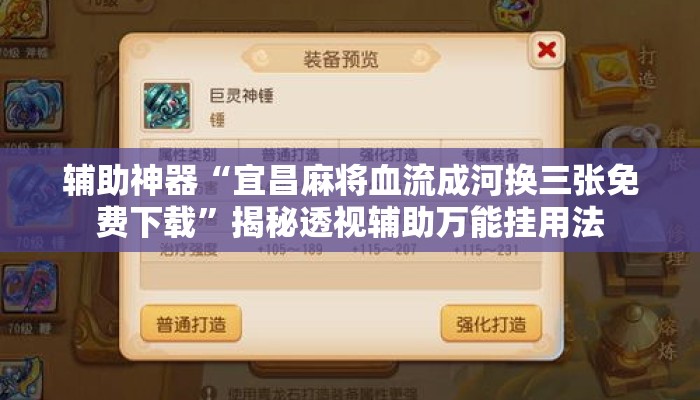辅助神器“宜昌麻将血流成河换三张免费下载”揭秘透视辅助万能挂用法